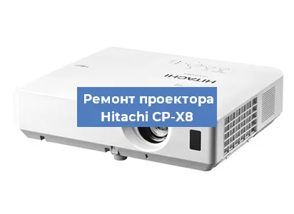 Замена проектора Hitachi CP-X8 в Екатеринбурге